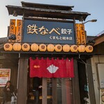 鉄なべ餃子 くまもと総本店 - 