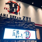 石焼ステーキ 贅 - 外観