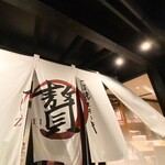 石焼ステーキ 贅 - 暖簾