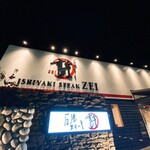 石焼ステーキ 贅 - 外観