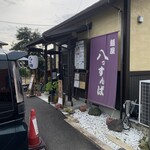麺屋 八っすんば - 