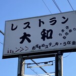 レストラン大和 - 