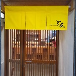 2階の居酒屋 とあ - 