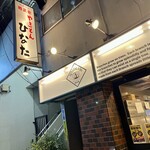 やきとんひなた - 