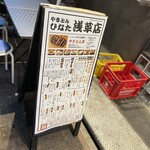 やきとんひなた - 