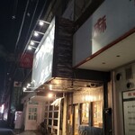ラーメン 坊也哲 - 到着
