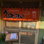 うるおいてい - 店構え