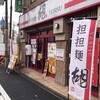担担麺 胡 高槻店
