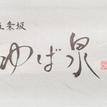 ゆば泉 清水五条坂店 - 