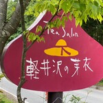 軽井沢の芽衣 - 