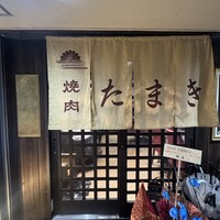 焼肉たまき 京橋店 - 