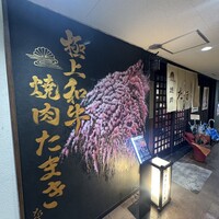 焼肉たまき 京橋店 - 