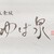 ゆば泉 - その他写真: