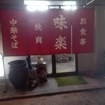 味楽 - 