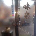 味楽 - 