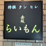 赤坂 らいもん - 