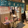 どんぶり居酒屋 喜水丸  天神ソラリアステージ店