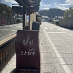 cafe ことだま - 