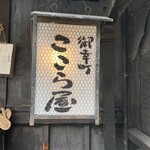 ここら屋 - 