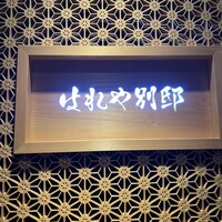 はれや別邸 - 