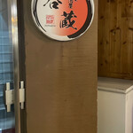 個室居酒屋　呑蔵 - 