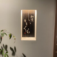 和食 いいくら - 