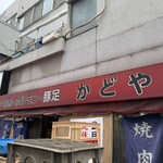 豚足のかどや - 