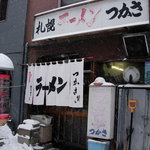 ラーメンつかさ - 2009.12.19