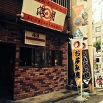 ご存知もんじゃの満月 - 駅から2分、東天地本通り入り口から1軒目、赤いドアが目印です。