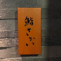 鮨 さかい - 
