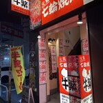 元氣七輪焼肉 牛繁 - 