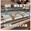 如水庵 博多駅マイング2号店