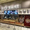 湯河原 飯田商店 ららぽーと沼津店