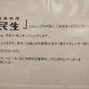 廣東料理 民生 ヒルトンプラザウエスト店