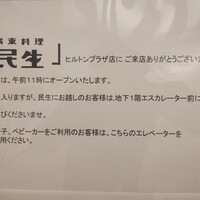 廣東料理 民生 ヒルトンプラザウエスト店 - 