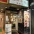 四川小吃 雲辣坊 - 外観写真:店の入り口。