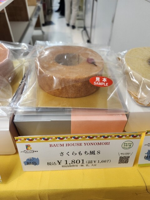 BAUM HOUSE YONOMORI（バウムハウス ヨノモリ） - 夜ノ森（バームクーヘン）の写真