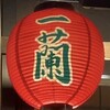 一蘭 大阪茨木店