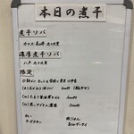 ヌードル＆スパイスカレー 今日の1番 - 本日の煮干(メニュー)