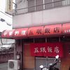 五眠飯店