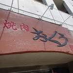 Yakiniku Okuu - 木製の看板