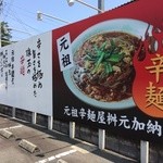 辛麺屋 桝元 - 
