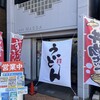 駅うどん 牛久店