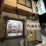 八田寿司 - 