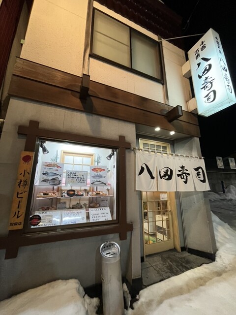 八田寿司 - 小樽（寿司）の写真