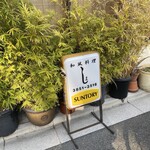 和風料理　しま - 下町の佇まい