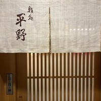 鮨処 平野 - 