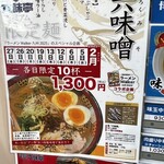六味亭 - 限定プレミアム麺　六味噌ラーメン登場