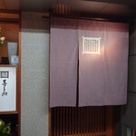 寿し処ふしみ - 