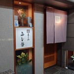 寿し処ふしみ - 